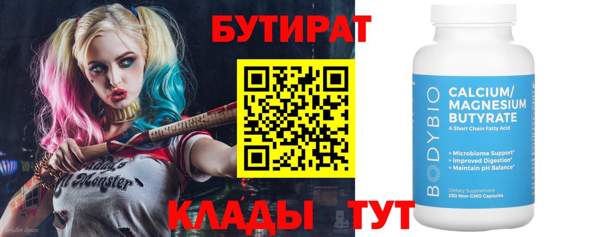 БУТИРАТ BDO 33%  Вход с VPN  Удомля 