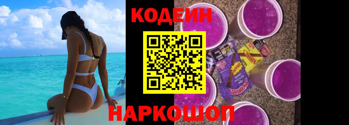 Кодеин Purple Drank Удомля